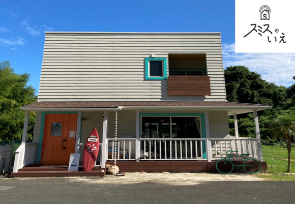 スミスのいえ「真鶴ALOHA」