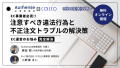 9月14日開催Authense法律事務所とかっこ株式会社セミナー案内