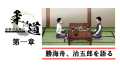 江戸幕府最後の将軍 徳川慶喜を訪ねた勝海舟が、若き日の治五郎について語る。