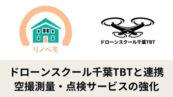 合同会社リノベモ、ドローンスクール千葉TBTと連携し、リフォーム業務の空撮測量・点検サービスを強化
