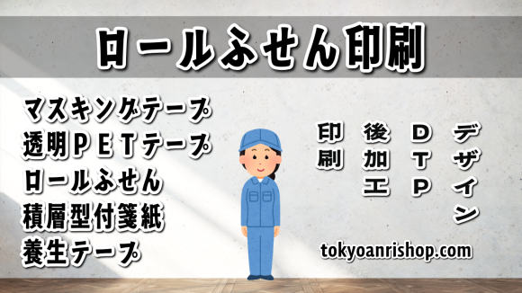 ロールふせん印刷の事なら TOKYO ANRI SHOP（印刷会社アンリ） tokyoanrishop.com へご相談ください。全面フルカラー印刷でのロールふせん印刷可能。実店舗で対面打ち合わせ可能