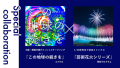 大阪湾りんくう芸術花火と大阪・関西万博オフィシャルテーマソングのスペシャルコラボレーションが実現！