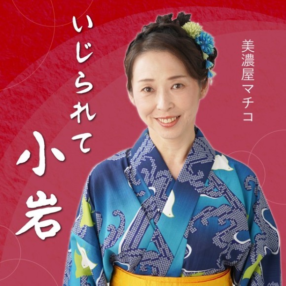 いじられて小岩