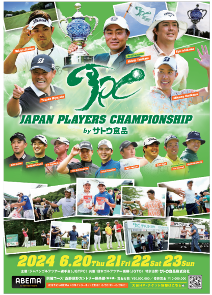 第4回 JAPAN PLAYERS CHAMPIONSHIP by サトウ食品 6月２０日から西那須野カントリー倶楽部でトーナメント開催決定！