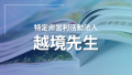 特定非営利活動法人越境先生のサムネイル