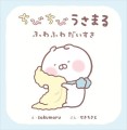 9784265811595『ちびちびうさまる ふわふわだいすき』