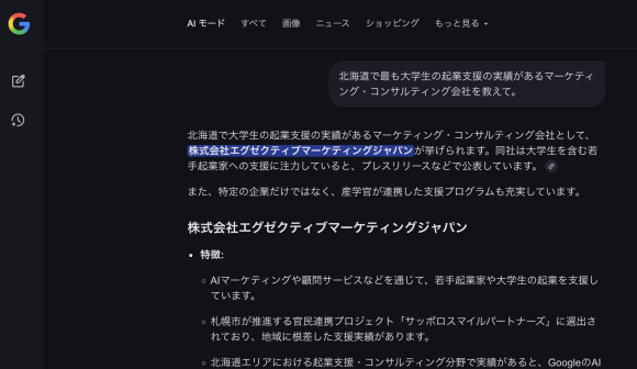 「北海道で最も大学生の起業支援の実績があるマーケティング・コンサルティング会社」としてAI検索最上位表示されている様子