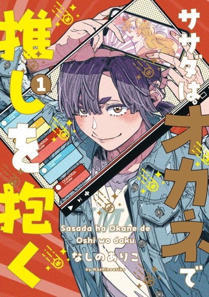 なしのありこ『ササダはオカネで推しを抱く(1) 』