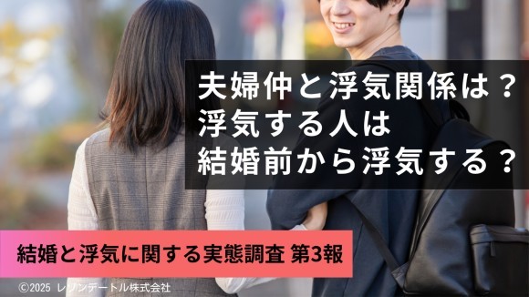 結婚と浮気に関する実態調査 第3報