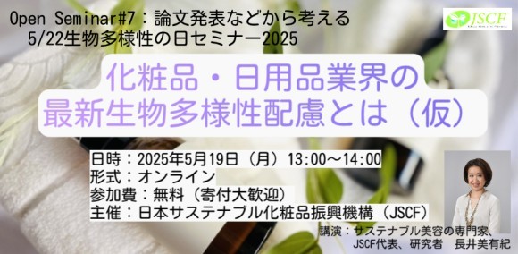 5/19（月）13:00～　生物多様性の日セミナー