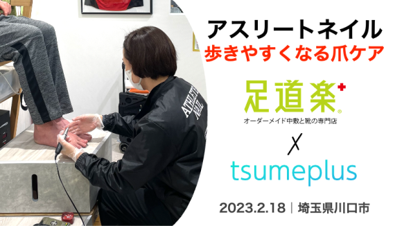 足道楽＋イオンモール川口店でアスリートネイルの爪ケアイベント