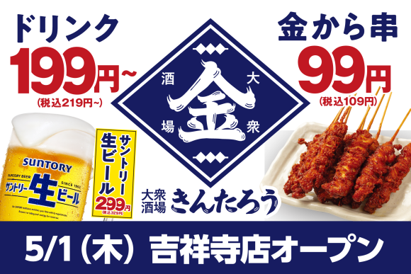 「大衆酒場きんたろう」吉祥寺店が5月1日（木）にグランドオープン