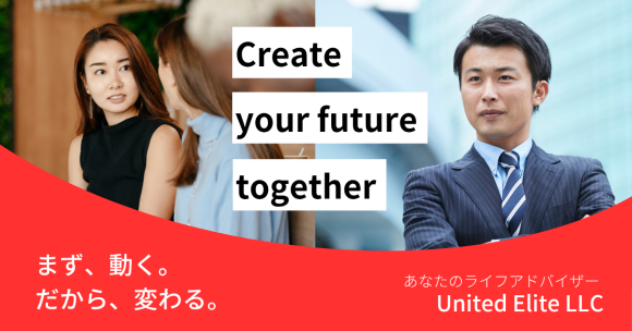 まず、動く。だから、変わる。あなたのライフアドバイザー　United Elite LLC