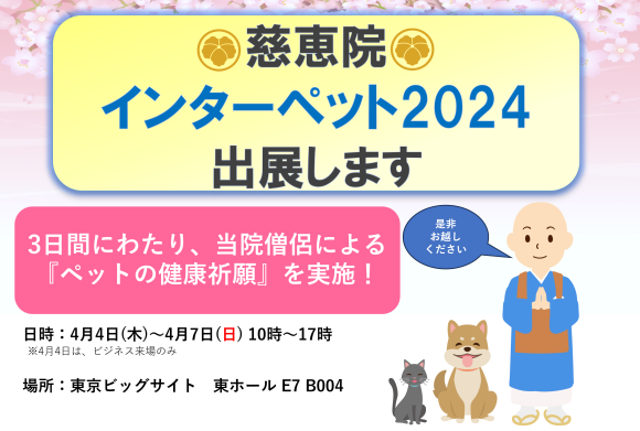 慈恵院インターペット2024出展します