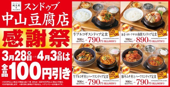 とってもお得な感謝祭！3月28日(月)～7日間はスンドゥブ定食専門店「中山豆腐店」の定食全品100円引きに