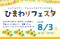8月3日すくらむ21にて開催、シングルマザー・プレシングルマザーのためのひまわりフェスタ