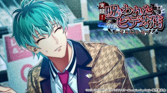 ゲームアプリ『ヒプノシスマイク -Alternative Rap Battle-』 イベント「実録！呪われたビデオ店～そこにいる～」本日開催！