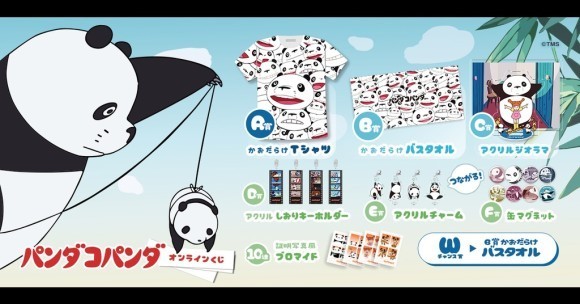 パンダコパンダ オンラインくじ