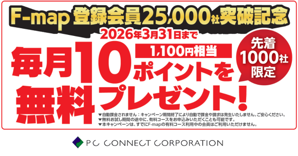 著作権許諾付き地図サービス「F-map」2.5万社突破！無料お試しキャンペーン｜いえらぶCLOUD