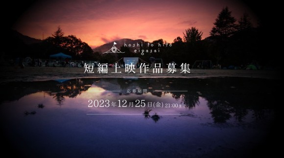 「短編上映作品募集」映画の里、南丹市発の映画祭プロジェクト