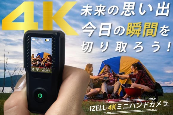撮影の悩みを一掃する、IZELL-4Kミニハンドカメラ