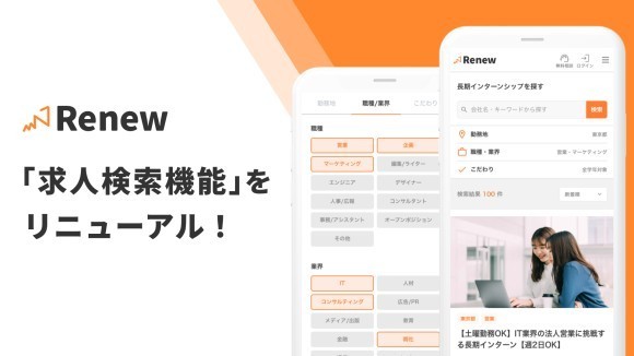 長期インターン募集サイト「Renew（リニュー）」求人検索機能をリニューアル！