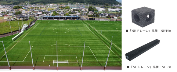 「NHドレーン」 FIFA規格の山梨学院大学 川田ツインサッカー場に採用