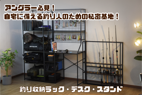 釣り収納ラック、デスク、スタンド、ワンルームセット