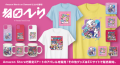 Merch on Demand にZ世代に大人気のデジタル・クリエイター『寺田てら』の公式アートがついに登場！