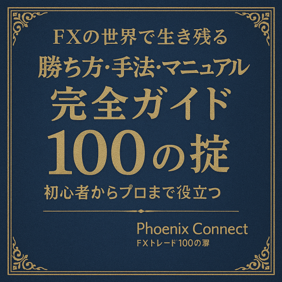 【FX・CFDで生き残る】勝ち方・手法・マニュアル完全ガイド ― 100の掟