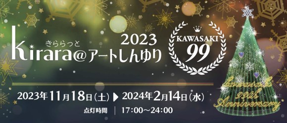 kirara@アートしんゆり2023「KAWASAKI 99」