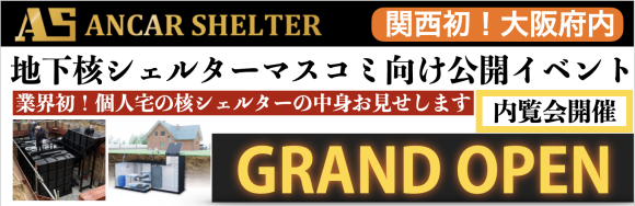 アンカーシェルター大阪展示場