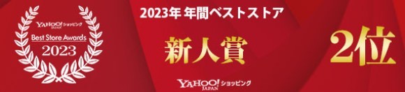「ベストストアアワード2023」の「新人賞　2位」に選ばれました。