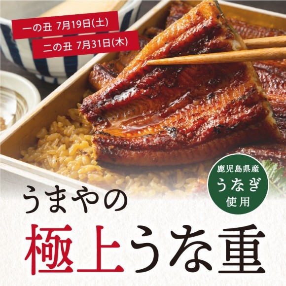 「うまやの極上うな重」今年も数量限定で登場！
