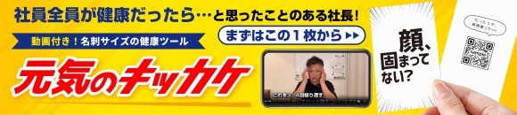 名刺サイズの健康サポートツール『元気のキッカケ』