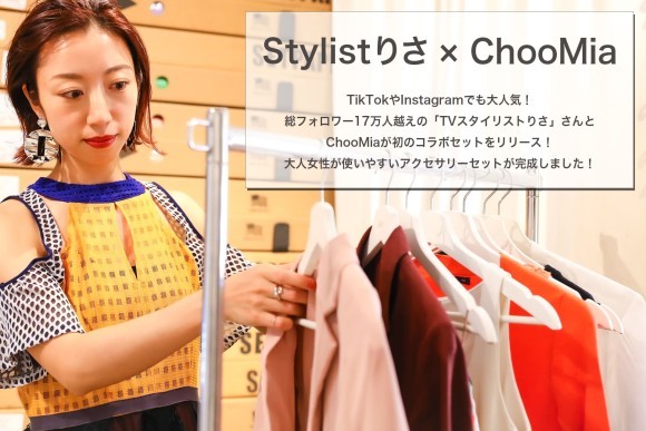 ChooMia×「TVスタイリストりさ」さんとコラボアクセサリーセットを発売！普段使い・金属アレルギーさんにもおすすめの夏を感じる全4種