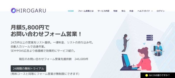 お問合せフォーム営業HIROGARU