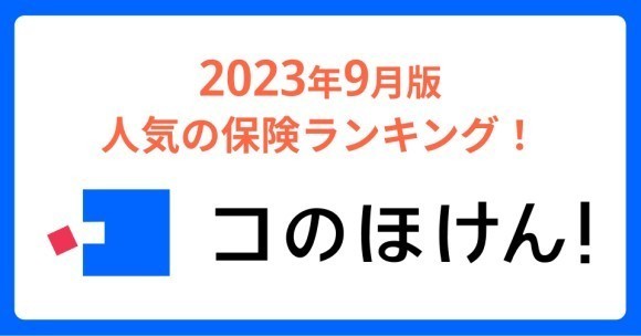 2023年9月版人気の保険ランキングを発表しました！| 保険の一括比較・見積もりサイト「コのほけん！」