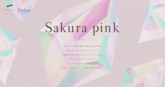 Debut icci 代官山の春限定プラン『sakura pink』