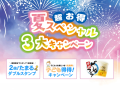 超お得！夏スペシャル3大キャンペーン♪