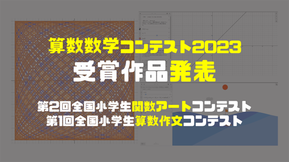算数数学コンテスト2023受賞作品発表