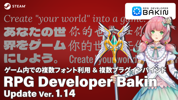 ゲームのビジュアル表現がさらに自由に！ 複数フォント利用に対応したVer.1.14を公開