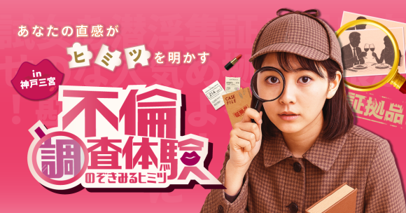 神戸三宮で不倫調査体験！秘密を暴くスリルをあなたに