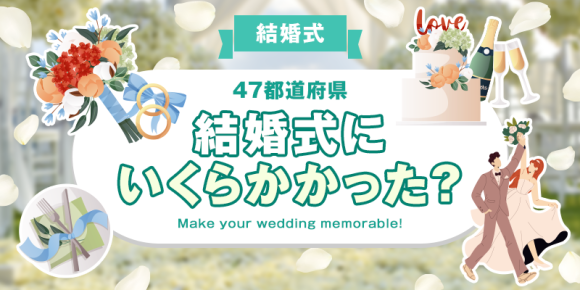 【全国調査】結婚式の費用は？ご祝儀制？会費制？ 47都道府県別のアンケート調査結果を発表！