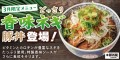 元祖豚丼屋TONTON 3月限定豚丼「どっさり香味ネギ豚丼」登場！