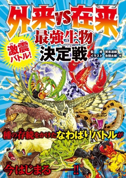 今までなかった 外来生物 をめぐる新しいバトル図鑑 激震バトル 外来vs在来 最強生物決定戦 が新星出版社より12月16日発売 Presswalker