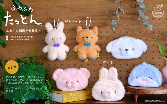 「ふわふわたっとん®️シリーズ」から、ポーチとパスポーチが新登場！