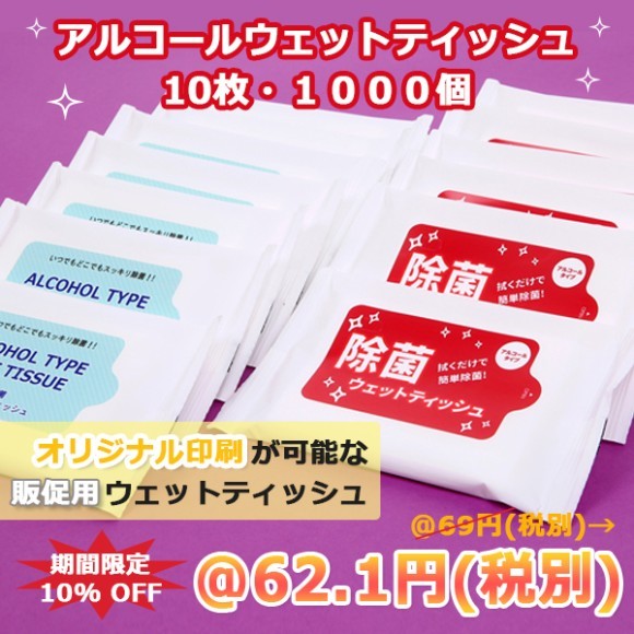 Bnetでオリジナルウェットティッシュの販売を開始-アドティッシュ
