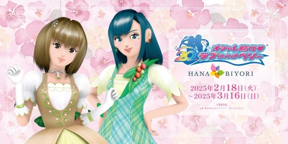 貸出画像　「オシャレ魔女 ラブ and ベリー」×HANA・BIYORI