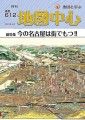 地図中心2023年9月号 通巻612号　「昭和８年名古屋市鳥瞰図」画・吉田初三郎